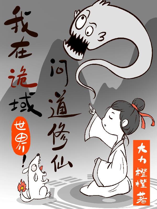 我在诡域世界问道修仙