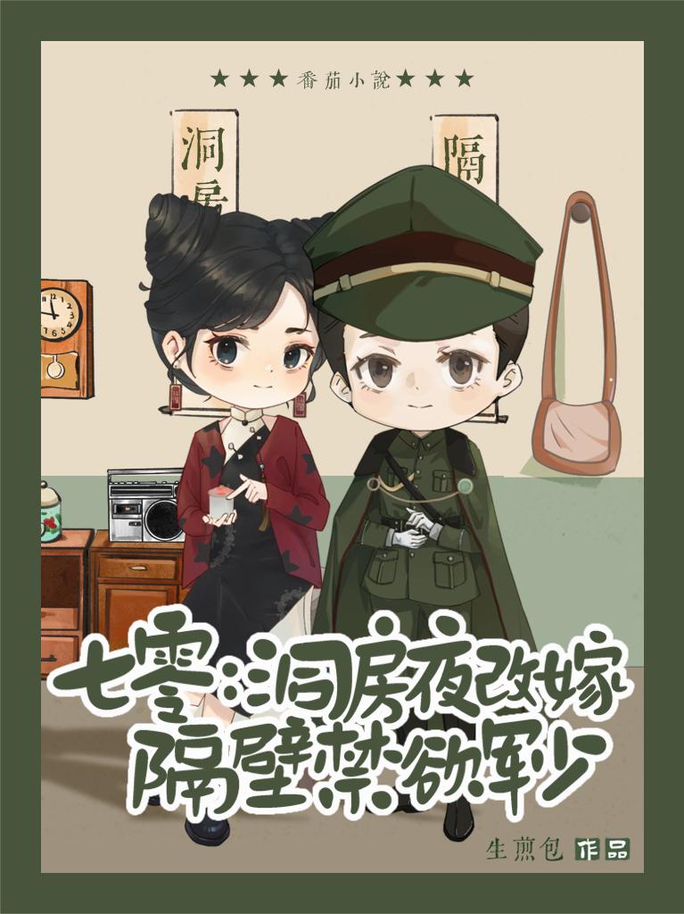 七零：洞房夜改嫁隔壁禁欲军少