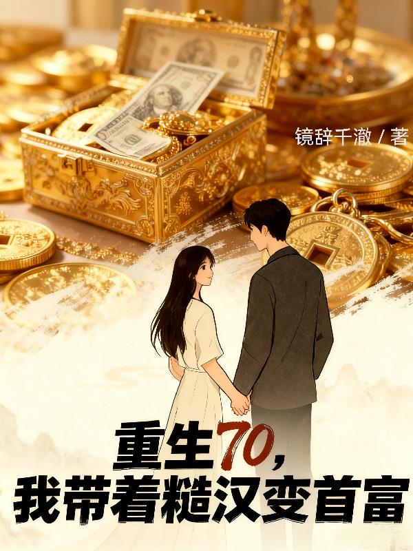 重生70,我带着糙汉变首富