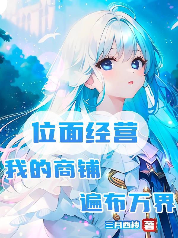 位面经营,我的商铺遍布万界