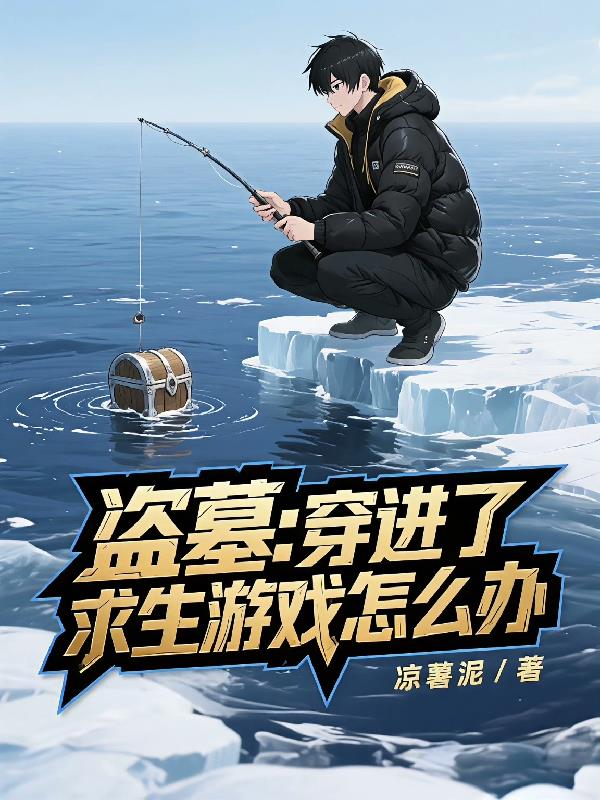 盗墓,穿进了求生游戏怎么办