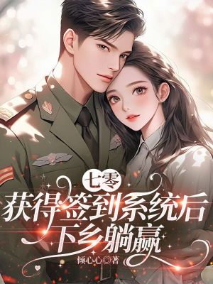 七零:获得签到系统后,下乡躺赢