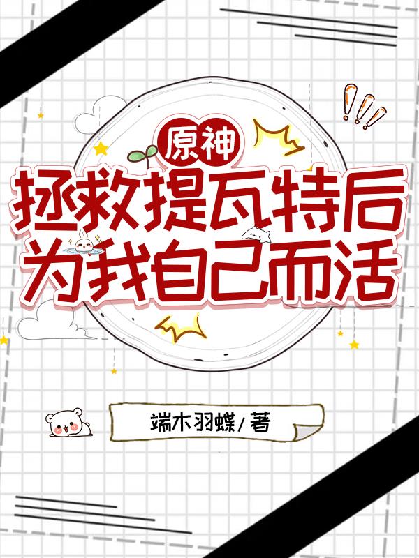 原神:拯救提瓦特后为我自己而活