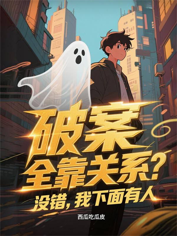 破案全靠关系?没错,我下面有人