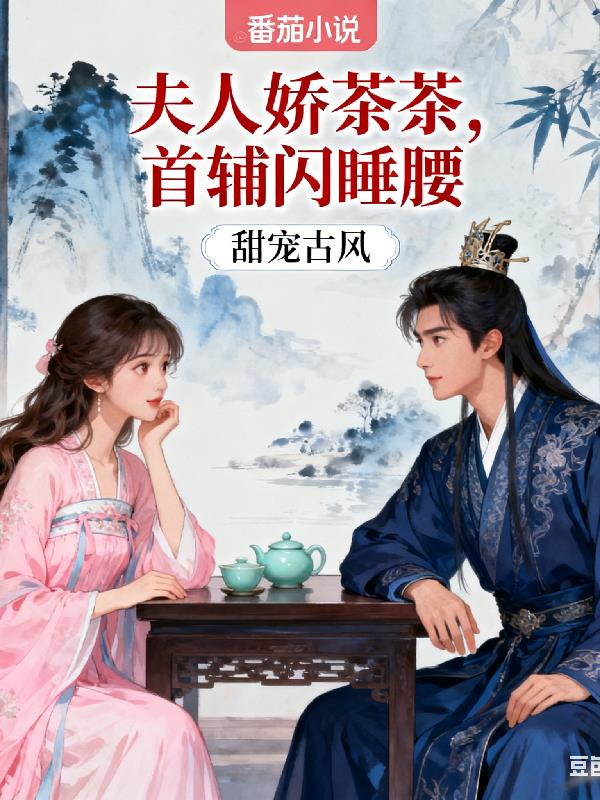 夫人娇茶茶,首辅闪睡腰