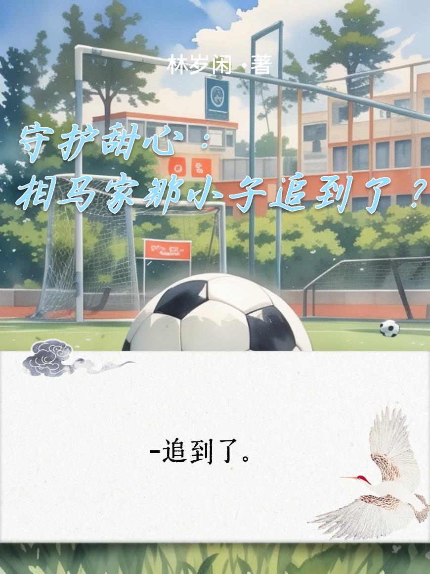 守护甜心：相马家那小子追到了？