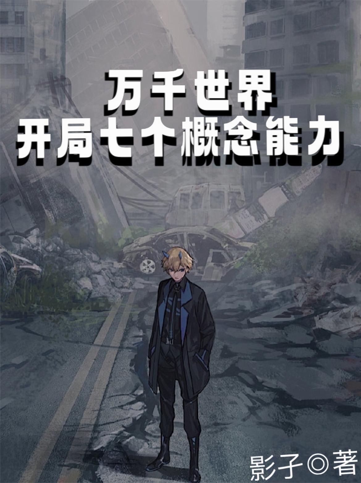 万千世界：开局七个概念能力