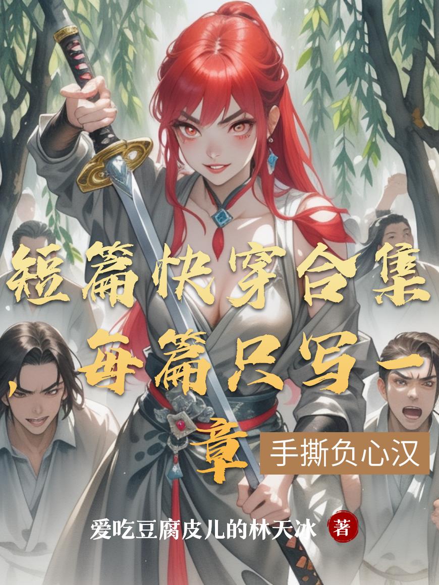 短篇快穿合集,每篇只写一章