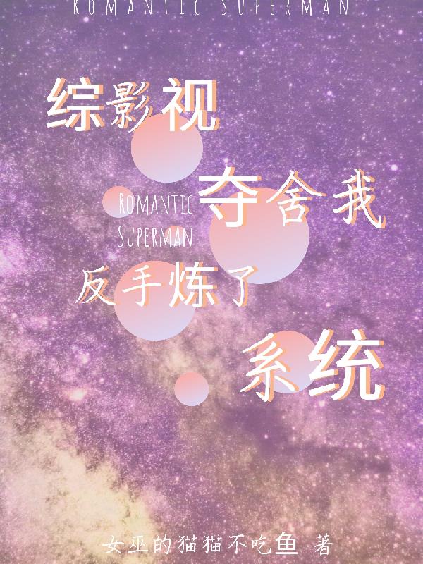 综影视:夺舍我?反手炼了系统