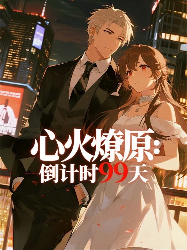 心火燎原:倒计时99天