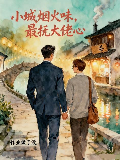 小城烟火味,最抚大佬心