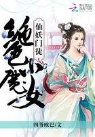 仙妖门徒：绝色小魔女