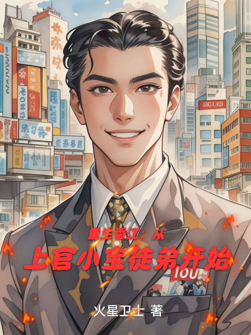 重生香江:从上官小宝徒弟开始