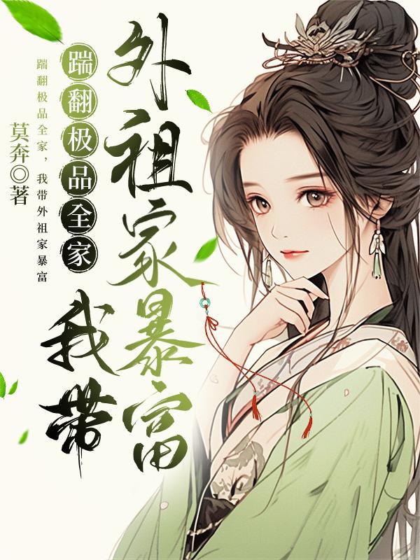 踹翻极品全家，我带外祖家暴富