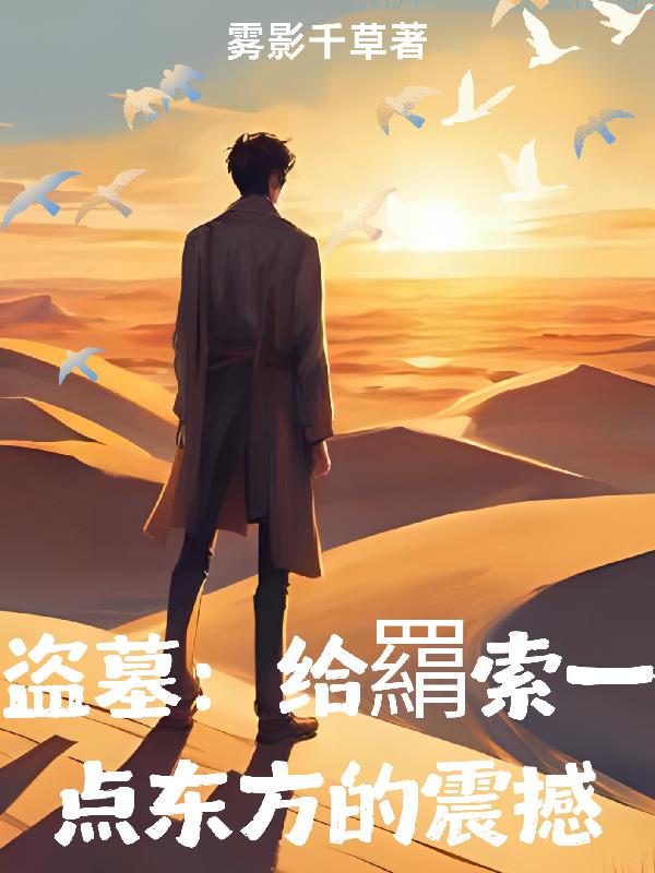 盗墓：给羂索来点东方的震撼