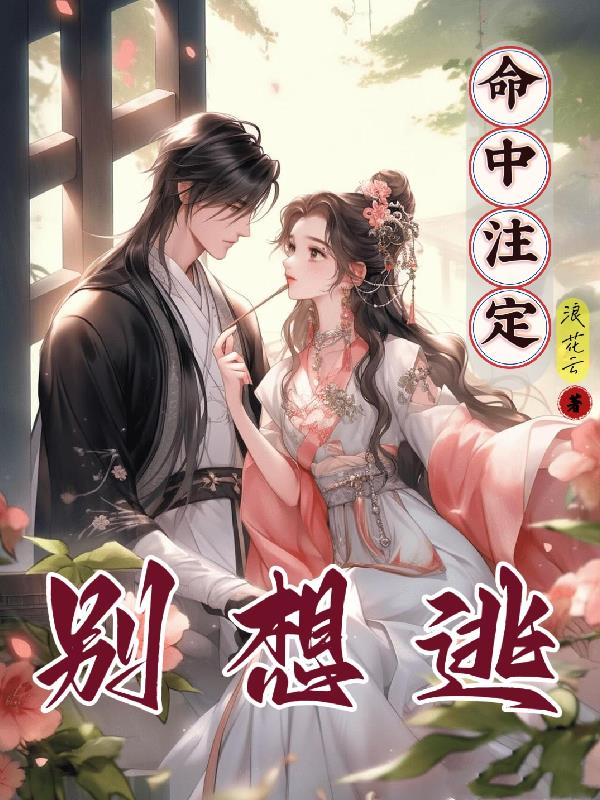 命中注定，别想逃