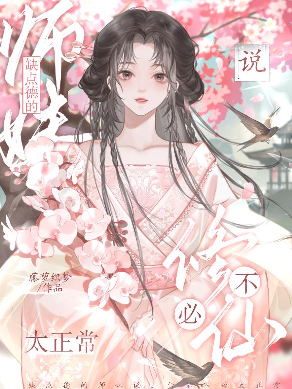 缺点德的师妹说,修仙不必太正常