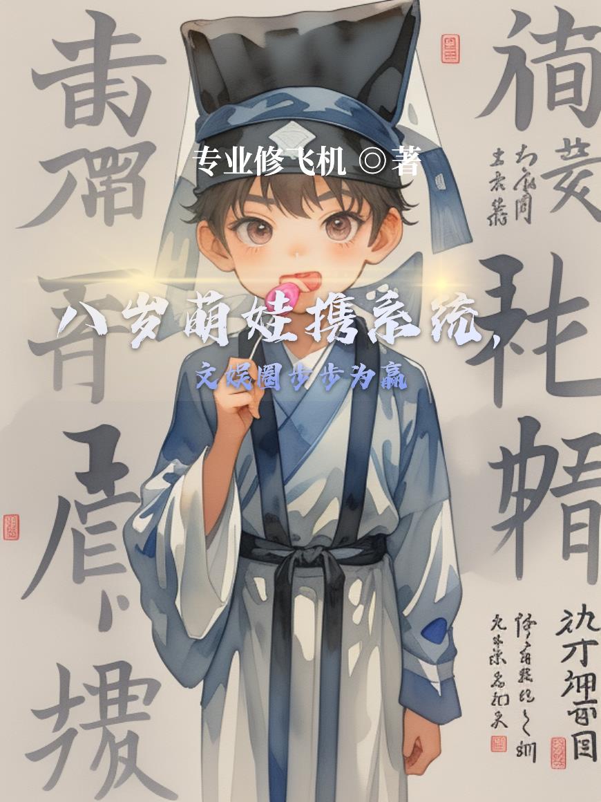 八岁萌娃携系统,文娱圈步步为赢