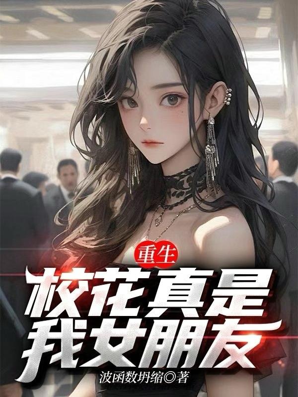 重生:校花真是我女朋友
