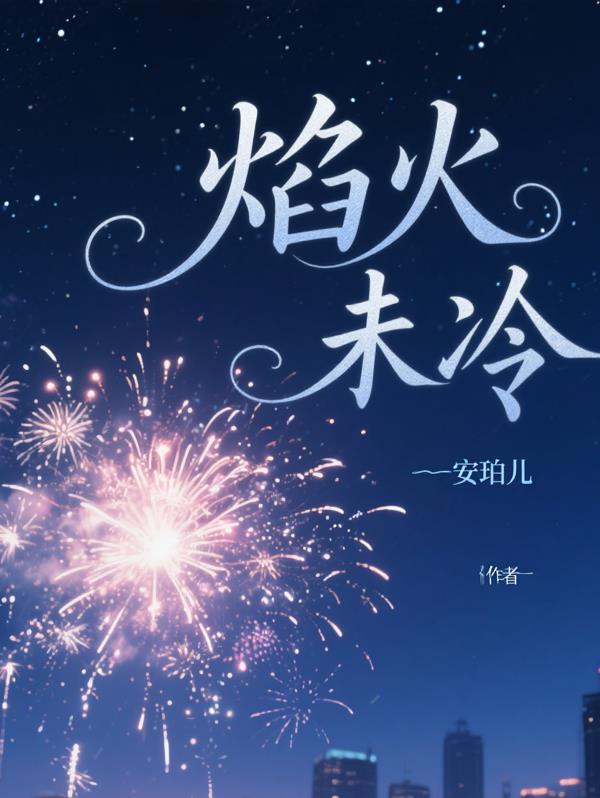 焰火未冷
