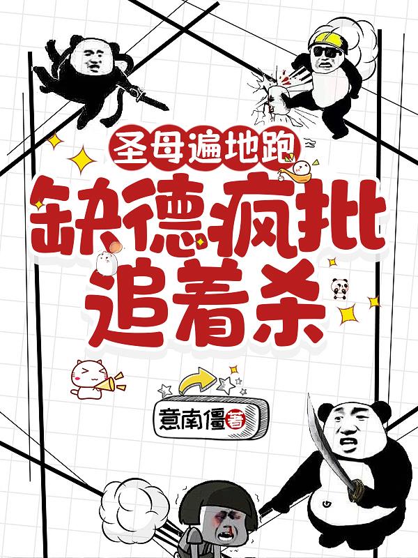 圣母遍地跑,缺德疯批追着杀