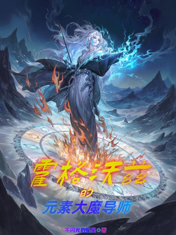 霍格沃茨的元素大魔导师