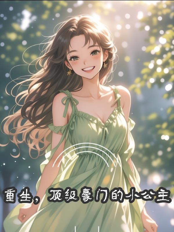 重生,顶级豪门的小公主