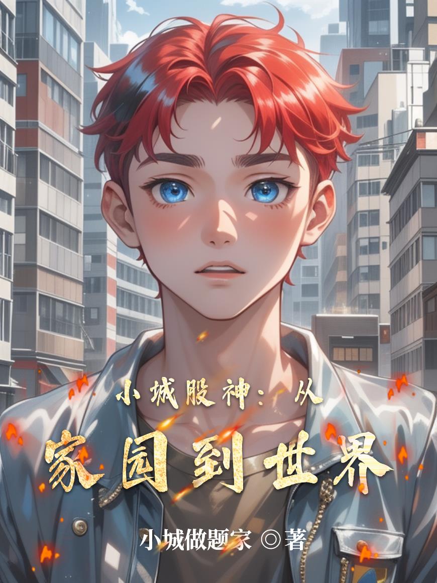 小城股神：从家园到世界