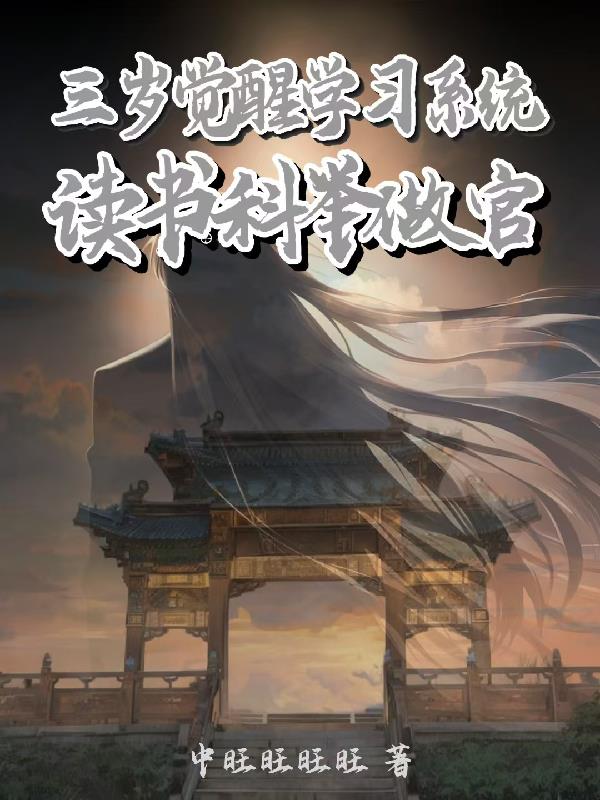 三岁觉醒学习系统，读书科举做官
