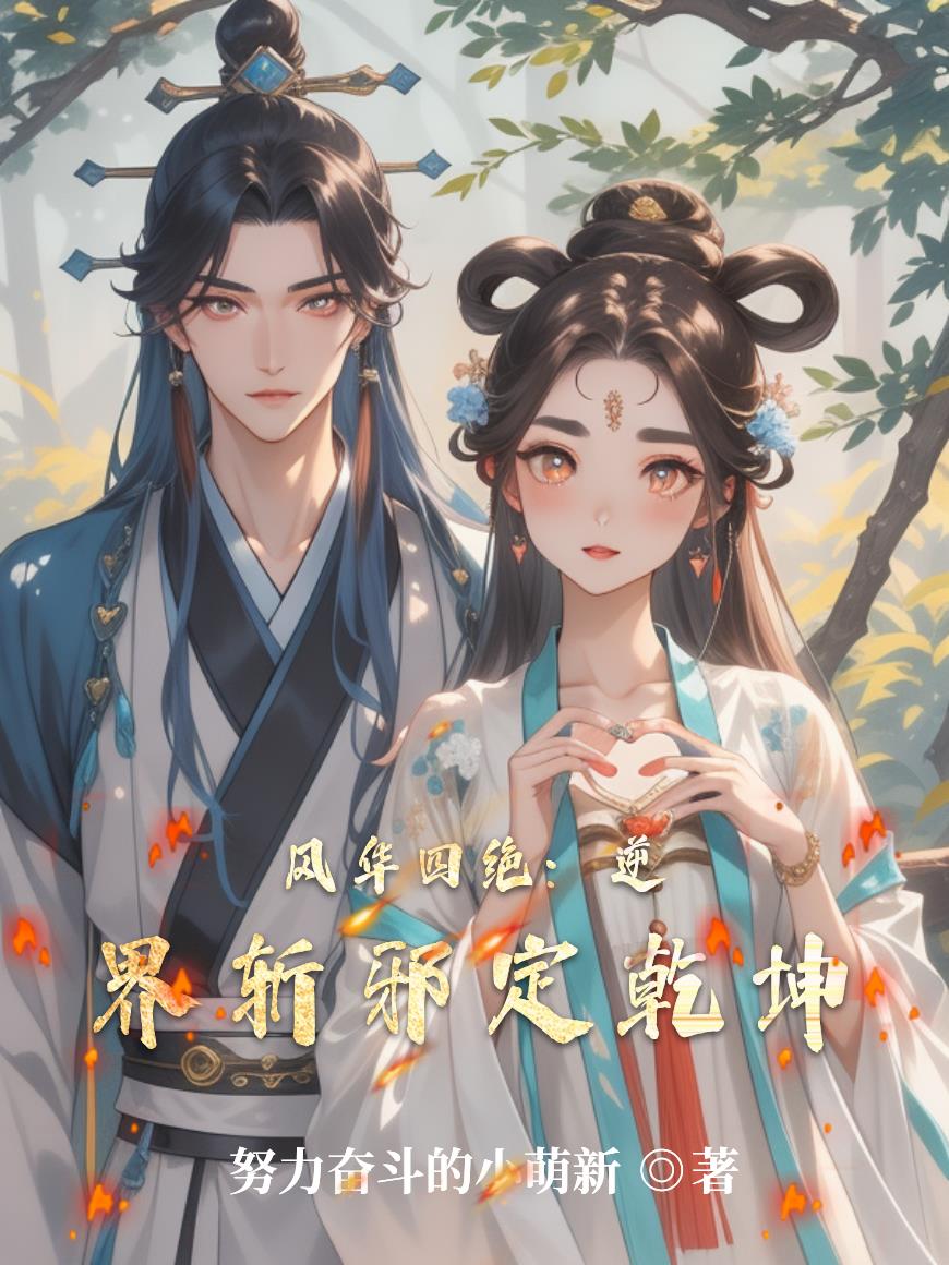 风华四绝:逆界斩邪定乾坤