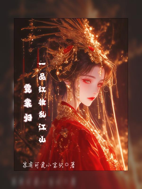 霓裳归一品红妆乱江山