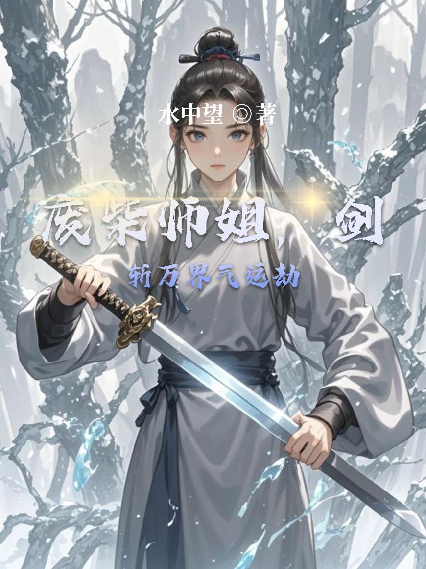 废柴师姐,剑斩万界气运劫