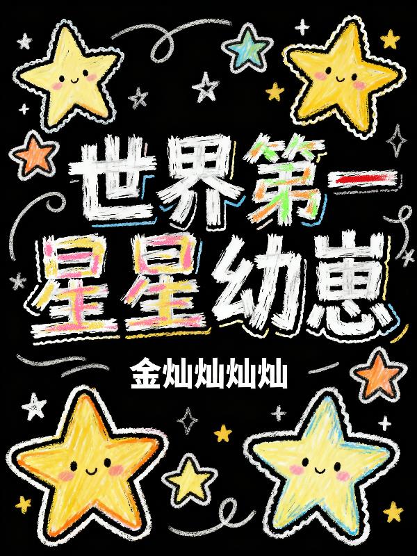 世界第一星星幼崽