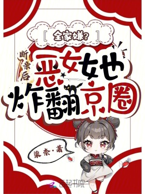 全家嫌?断亲后恶女她炸翻京圈