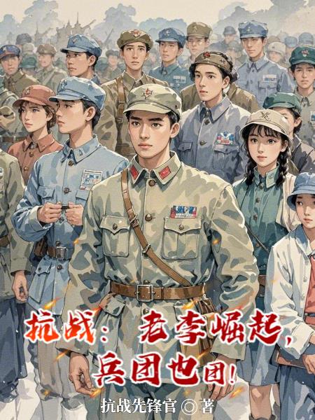 抗战:老李崛起,兵团也团!
