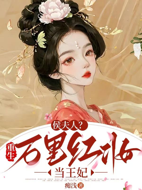 侯夫人?重生万里红妆当王妃