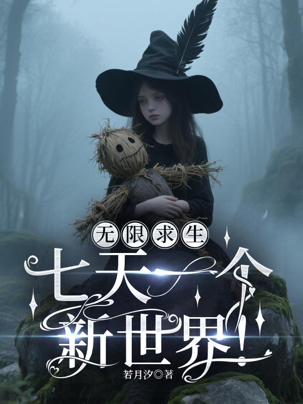 无限求生:七天一个新世界!