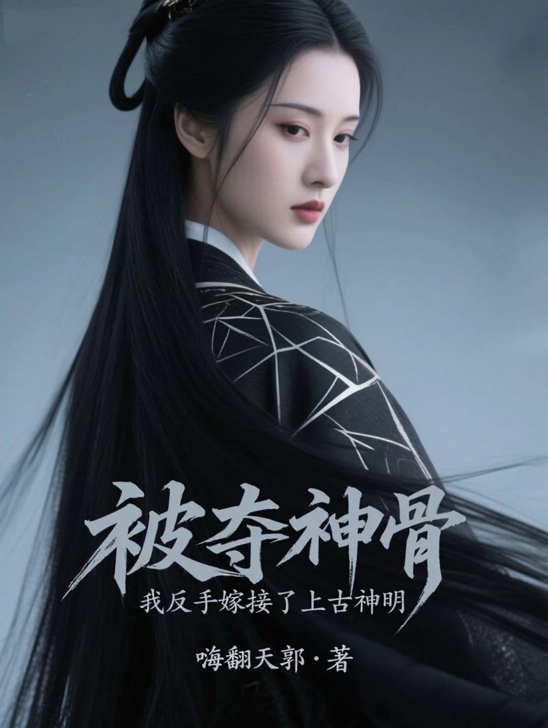 被夺神骨，我反手嫁接了上古神明