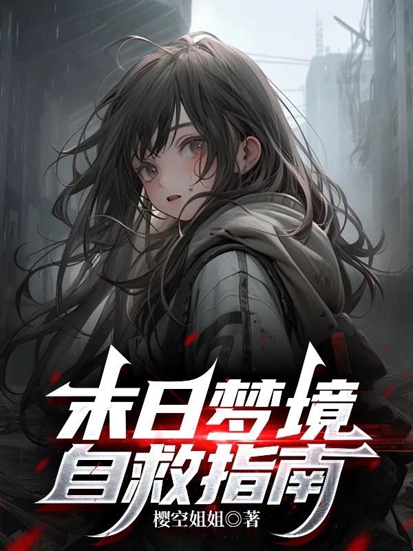 末日梦境自救指南