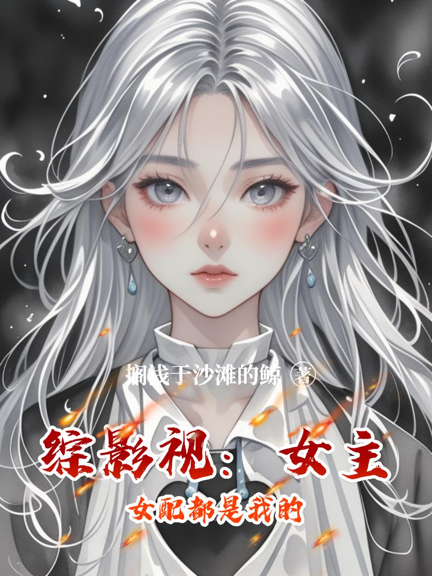 综影视之女主女配都是我的