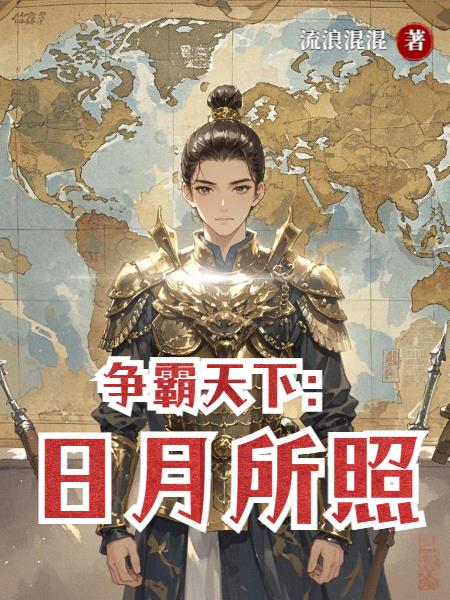 争霸天下：日月所照