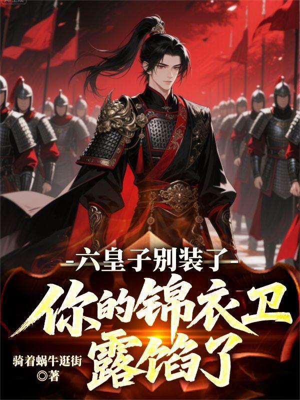 六皇子别装了!你的锦衣卫露馅了