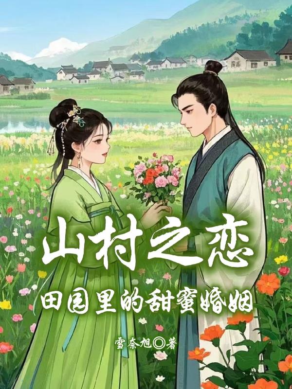 山村之恋：田园里的甜蜜婚姻