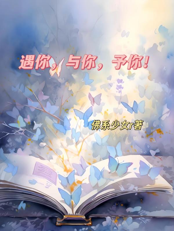 遇你，与你，予你！