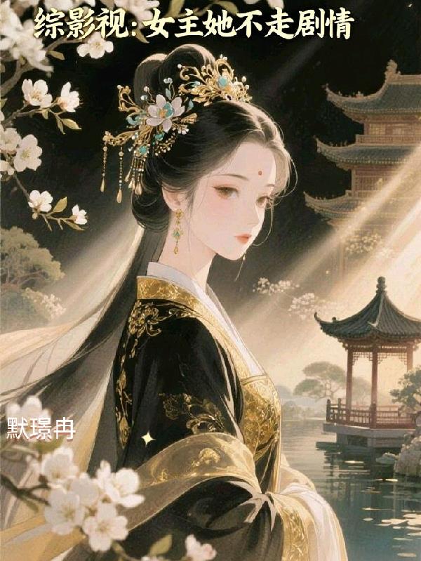 综影视：女主她不走剧情