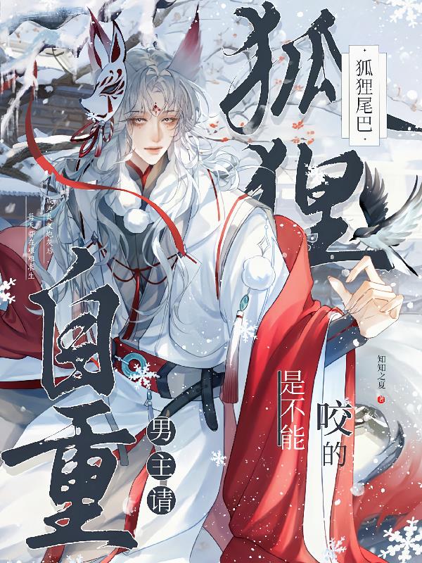 男主请自重，狐狸尾巴是不能咬的