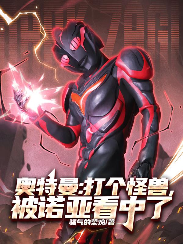 奥特曼：打个怪兽，被诺亚看中了