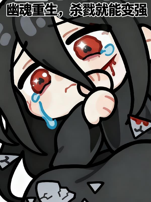 幽魂重生：杀戮就能变强