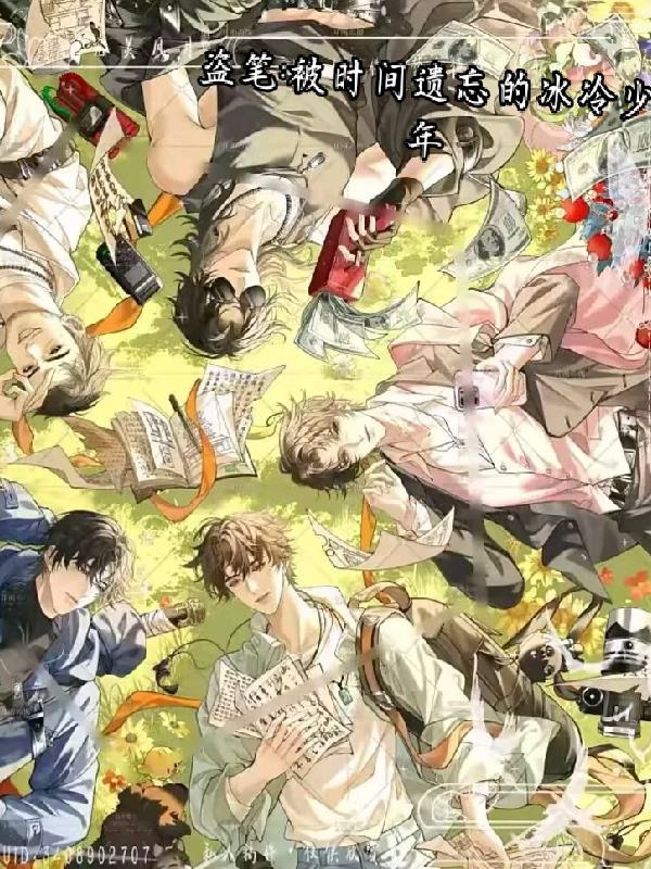 盗笔：被时间遗忘的冰冷少年