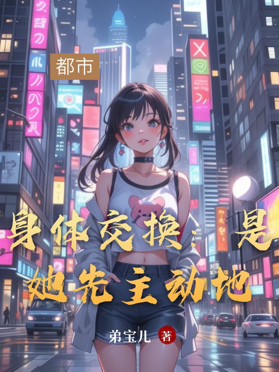 身体交换:是她先主动地